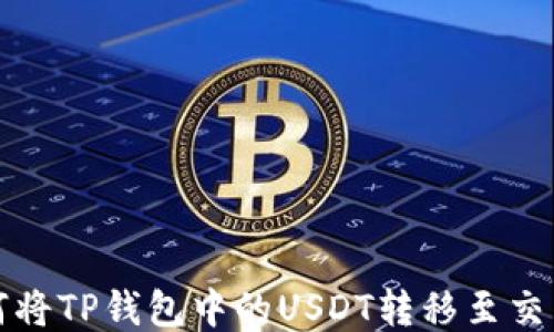 
如何将TP钱包中的USDT转移至交易所