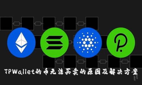 TPWallet的币无法买卖的原因及解决方案