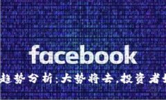 加密货币未来趋势分析：