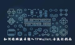 如何将瑞波币转入TPWalle