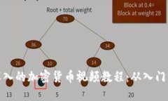 全面深入的加密货币视频