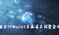 如何解决TPWallet页面看不到