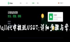 如何在TPWallet中提现USDT：