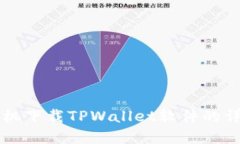 苹果手机下载TPWallet软件的