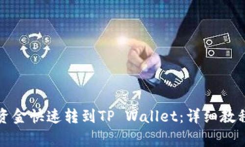 如何将欧意资金快速转到TP Wallet：详细教程与注意事项