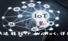 如何将欧意资金快速转到