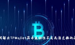 如何解决TPWallet买币流动性