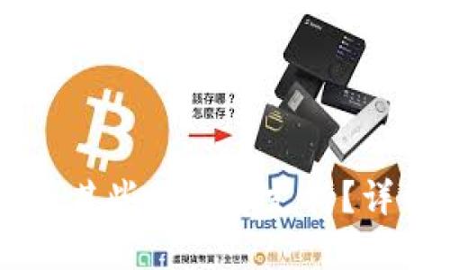 为什么TPWallet在某些地区不支持？详细解析与解决方案