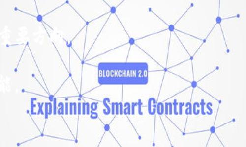 
   如何在TPWallet中成功出售加密货币  / 

关键词
 guanjianci  TPWallet, 加密货币, 交易, 出售  /guanjianci 

在数字金融迅速发展的今日，加密货币的交易成为了一个普遍现象。TPWallet作为一款多功能的数字钱包，支持多种加密货币的存储、管理和交易。那么，如何在TPWallet中成功出售这些加密货币呢？本文将为您详细介绍TPWallet的操作流程及注意事项，以帮助您顺利进行交易。本文将围绕几个重点问题进行详细探讨。

一、TPWallet简介：什么是TPWallet？
TPWallet是一款专业的数字资产钱包，支持多种主流的区块链项目和代币，旨在为用户提供安全、高效且便捷的加密资产管理体验。TPWallet凭借其独特的多链支持和用户友好的界面，赢得了广泛的用户基础。用户可以在TPWallet中轻松进行币的存储、收发及交易。
除了基本的数字资产管理功能，TPWallet还具备内置的去中心化交易所功能，让用户能够随时随地进行加密货币的兑换和出售。这使得TPWallet成为一个非常受欢迎的选择，无论是新手还是资深用户。

二、如何在TPWallet中出售加密货币？
出售加密货币的流程相对简单，主要分为以下几步：
h41. 下载并注册TPWallet/h4
首先，您需要在手机应用商店或官方网站下载TPWallet并完成注册。如果您是新用户，请务必设置强密码并妥善保存助记词，以确保钱包的安全。通过注册后，您的钱包将会自动生成一个唯一的地址，方便您接收和管理加密货币。
h42. 资金准备/h4
在进行出售之前，您需要确保wallet中有你要出售的加密货币。如果您还没有代币，您可以通过其他途径（例如，交易所或朋友）将其转入TPWallet。确保资金已经到账并显示在您的钱包界面中。
h43. 选择交易方式/h4
在TPWallet中出售加密货币的方式有多种，您可以选择在去中心化交易所内直接交易，或者通过其他平台进行交易。如果选择去中心化交易所，您需要在“交易”选项中选择合适的交易对，然后输入您想要出售的数量。
h44. 确认交易/h4
在选择好交易对和出售数量后，您会看到交易的详细信息，包括交易费、兑换率等。在确认没有问题后，您可以点击“出售”按钮以完成交易。系统将对您的交易进行处理。
h45. 查询交易状态/h4
出售后，您可以在TPWallet的交易记录中查询交易状态。如果交易成功，您的加密货币会被扣除，同时相应的法币或其他加密货币会被添加到您的账户中。

三、出售加密货币需要注意哪些事项？
在出售加密货币的过程中，有一些事项需要特别注意：
h41. 价格波动/h4
加密货币的市场价格波动极大，出售时请选择合适的时机。您可以借助技术分析和市场动态来指导您的交易决策，以最大化您的收益。
h42. 交易费用/h4
出售加密货币时，通常会产生一定的交易费用。在TPWallet中，您会看到每笔交易的费用，确保在做出交易决策前充分了解各项费用以避免不必要的损失。
h43. 安全性/h4
在进行交易时，请确保您的设备安全，避免在公共网络下进行敏感操作。此外，保护好您的助记词和私钥，以防账户被盗。
h44. 法律法规/h4
在不同国家和地区，加密货币的法律法规有所不同。出售前，确保您了解当地的法律法规，避免因法律问题而产生的风险。

四、相关问题解答

1. TPWallet有哪些主要功能？
TPWallet不仅是一个钱包，还是一个强大的交易平台。它支持用户存储多种类的加密货币，用户可以通过它进行货币的转账、兑换和交易。此外，TPWallet还提供了各种功能，如链上查询、资产管理、去中心化交易等，为用户提供全面的加密资产管理方案。
h41.1 支持的加密货币种类/h4
TPWallet支持多种主流加密货币，如比特币（BTC）、以太坊（ETH）、Ripple（XRP）等，用户可以灵活选择所需的资产进行管理和交易。随着市场的发展，TPWallet也在不断更新和增加支持的代币，以满足用户的需求。
h41.2 如何使用TPWallet的去中心化交易所功能/h4
在TPWallet中，用户可以通过去中心化交易所直接进行加密货币的交易。用户只需确保钱包中有足够的资金，选择要交易的对以及数量，确认交易后即可完成交易，整个过程简单快捷。而且，由于交易是去中心化的，用户的资产安全性得到了有效保障。

2. 如何确保TPWallet的安全性？
安全性是用户在选择数字钱包时最关心的问题。TPWallet采取了多种安全措施来保护用户的资产安全。
h42.1 私钥管理/h4
TPWallet为每个用户生成了一个唯一的私钥，用户需要妥善保存自己的私钥和助记词。这些信息是用户控制自己资产的证明，一旦泄露，可能会导致资金损失。
h42.2 系统安全性/h4
TPWallet的系统使用了最新的安全加密技术，确保用户的数据和交易信息不会被攻击者获取。此外，TPWallet还定期进行安全性评估和系统更新，以抵御新出现的安全威胁。

3. TPWallet与其他钱包的比较
TPWallet与其他数字钱包相比，在功能和用户体验上有其独特之处。
h43.1 界面友好/h4
TPWallet的界面设计直观，用户容易上手。即使是新手用户，也能够在简洁的界面上轻松找到所需的功能，这大大降低了使用门槛。
h43.2 多链支持/h4
TPWallet提供多链支持，用户可以在同一个钱包中管理多种加密资产，而不需要频繁切换不同的钱包进行管理。这种设计大大提高了用户的使用便利性。

4. TPWallet的未来发展方向
随着加密货币市场的持续升温，TPWallet的未来发展也备受关注。TPWallet还计划在未来推出更加丰富的功能，以提升用户体验和资产管理的安全性。
h44.1 增强的交易功能/h4
TPWallet可能会增加更多的交易对和市场分析工具，以帮助用户更好地进行投资决策。此外，去中心化金融（DeFi）的集成也是未来发展的一个重要方向。
h44.2 社区与教育/h4
未来，TPWallet也可能更加重视社区的建设和用户教育，提供更多关于加密货币的知识和教程，以帮助用户更好地理解和使用该钱包及相关功能。

通过上述内容，相信您已经对如何在TPWallet中出售加密货币有了更深入的了解。希望在您的投资旅程中，能够获得满意的收益！