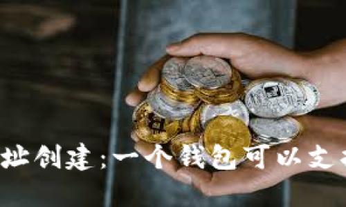 TPWallet的地址创建：一个钱包可以支持多少个地址？