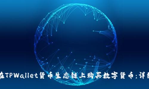 如何在TPWallet货币生态链上购买数字货币：详细指南