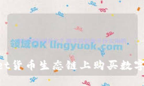 如何在TPWallet货币生态链上购买数字货币：详细指南