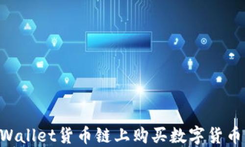 
如何在TPWallet货币链上购买数字货币：全面指南