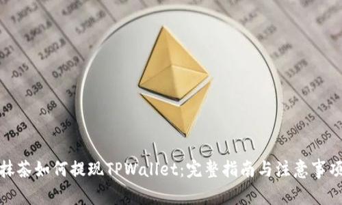 抹茶如何提现TPWallet：完整指南与注意事项