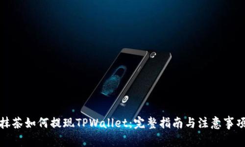 抹茶如何提现TPWallet：完整指南与注意事项