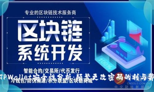 TPWallet安全性分析：频繁更改密码的利与弊
